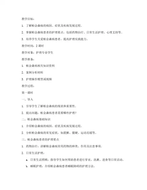 帕金森护理教案模板范文