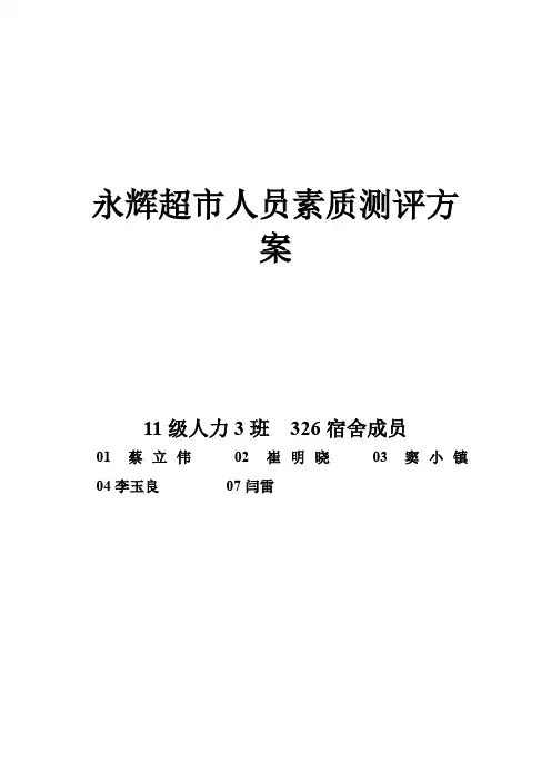 326宿舍 永辉超市人员素质测评方案