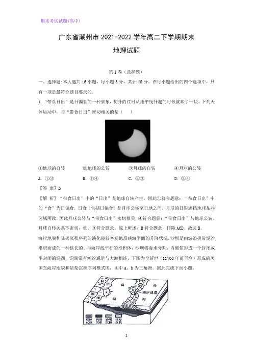 2021-2022学年广东省潮州市高二下学期期末考试地理试题(解析版)