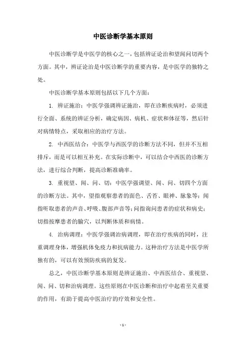 中医诊断学基本原则
