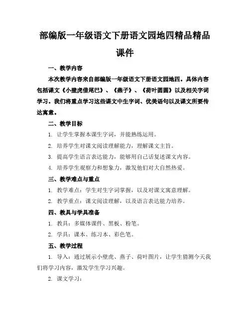 部编版一年级语文下册语文园地四精品精品课件