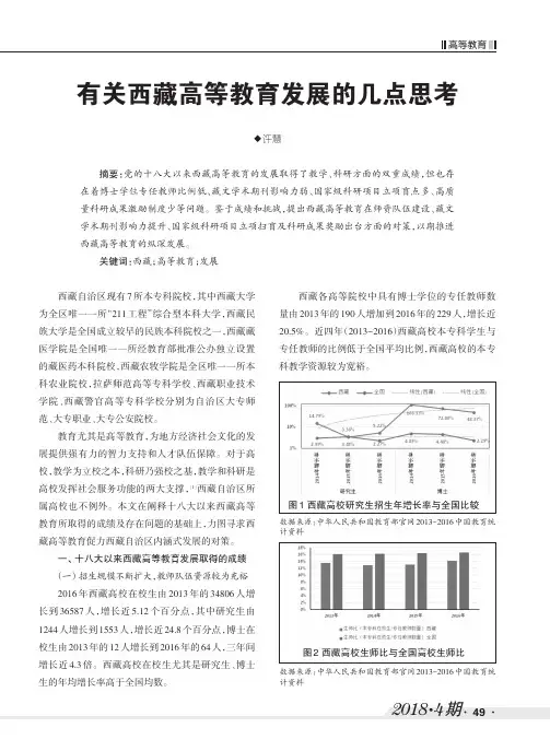 有关西藏高等教育发展的几点思考
