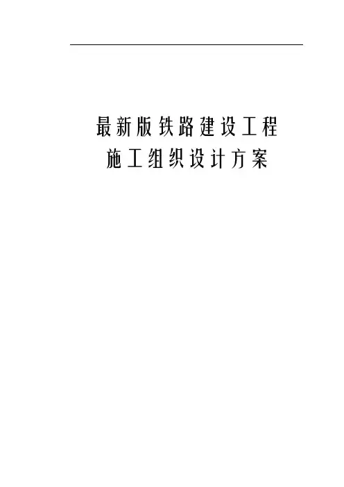 最新版铁路建设工程施工组织设计方案
