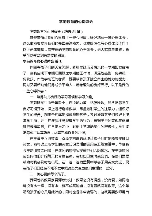 学前教育的心得体会