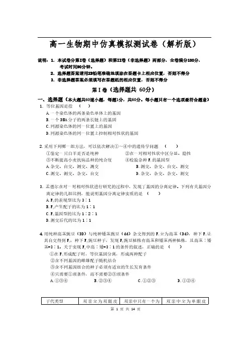 最新高一生物期中仿真模拟测试卷(含答案解析)