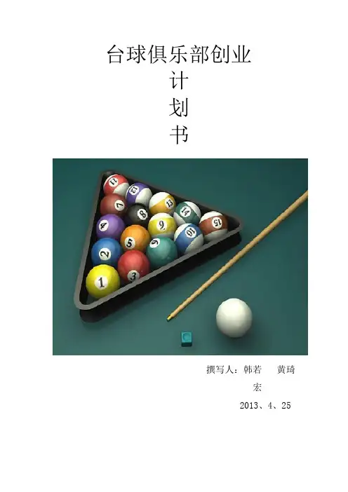 台球俱乐部商业计划书
