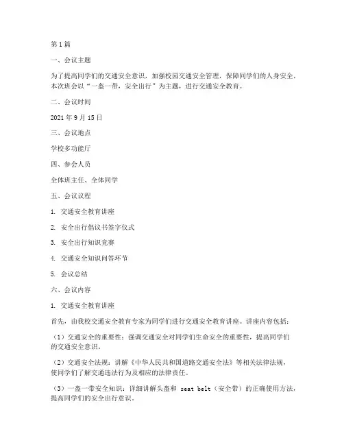 一盔一带安全班会记录(3篇)