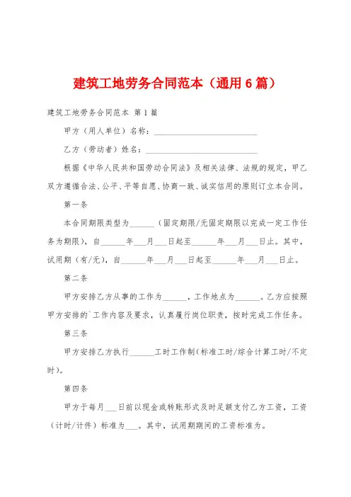建筑工地劳务合同范本(通用6篇)