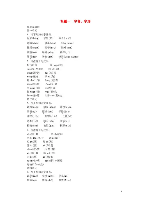 八年级语文下册专题复习一字音字形新人教版