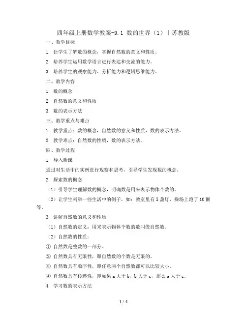 四年级上册数学教案-9.1 数的世界(1)｜苏教版