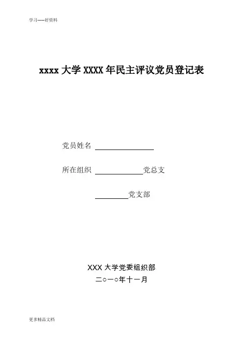 民主评议党员登记表(含范文)汇编