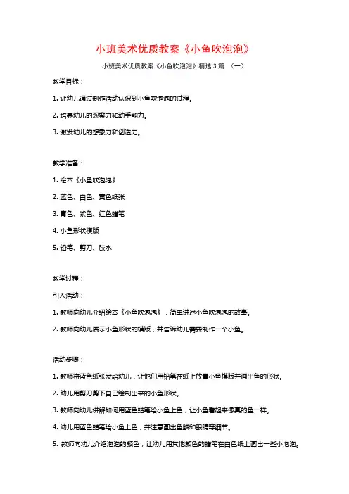 小班美术优质教案《小鱼吹泡泡》3篇