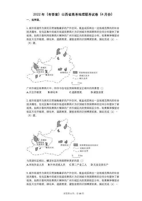 2022年(有答案)山西省高考地理联考试卷(4月份)