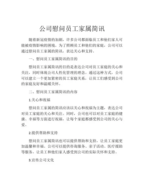 公司慰问员工家属简讯