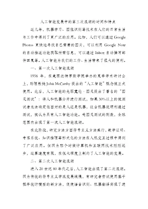 人工智能发展中的第三次浪潮的时间和特点