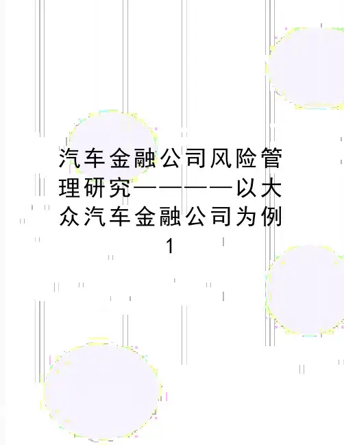 最新汽车金融公司风险管理研究————以大众汽车金融公司为例1