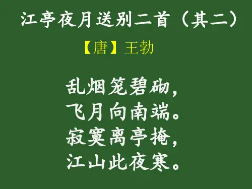 江亭夜月送别二首其二唐王勃