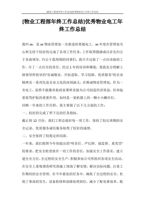 [物业工程部年终工作总结]优秀物业电工年终工作总结