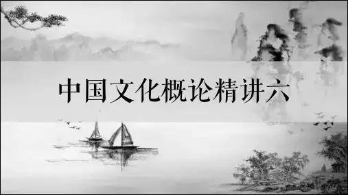 【中国文化概论】精讲六全文