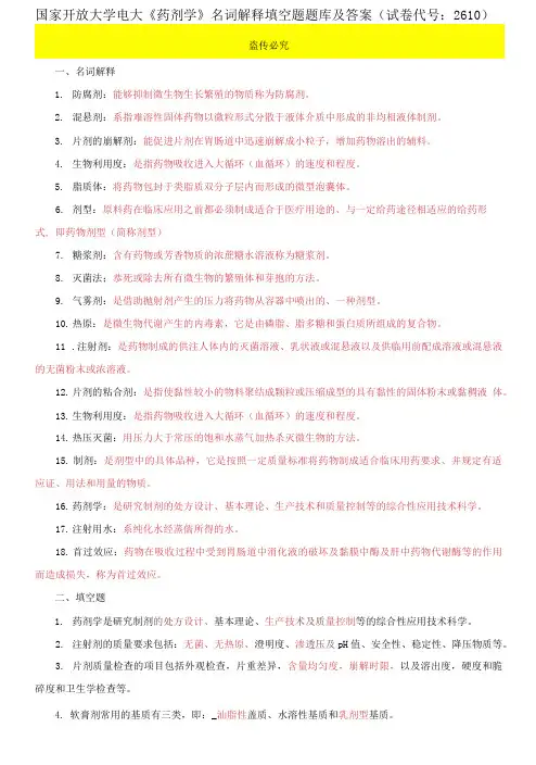 国家开放大学电大《药剂学》名词解释填空题题库及答案