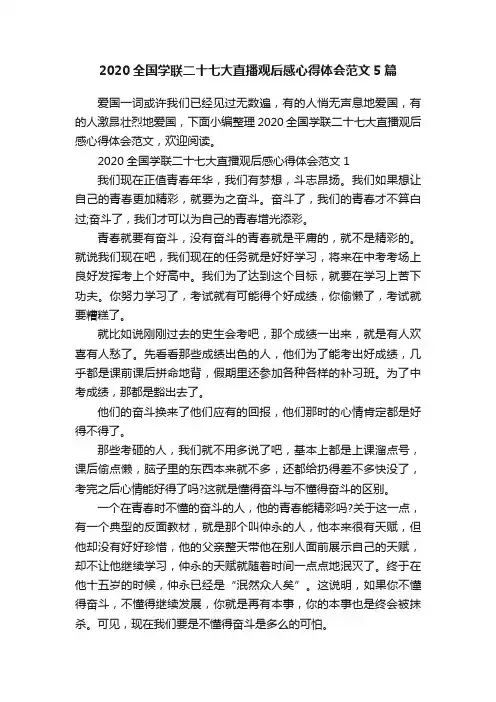 2020全国学联二十七大直播观后感心得体会范文5篇