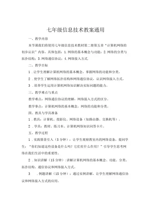 七年级信息技术教案通用
