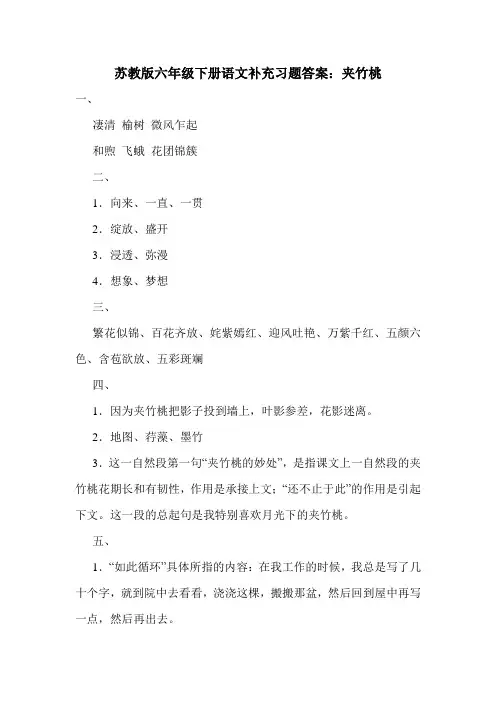 苏教版六年级下册语文补充习题答案：夹竹桃