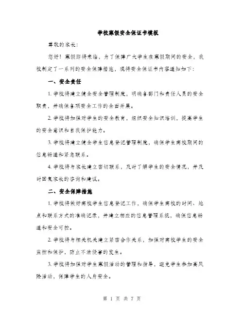 学校寒假安全保证书模板（三篇）