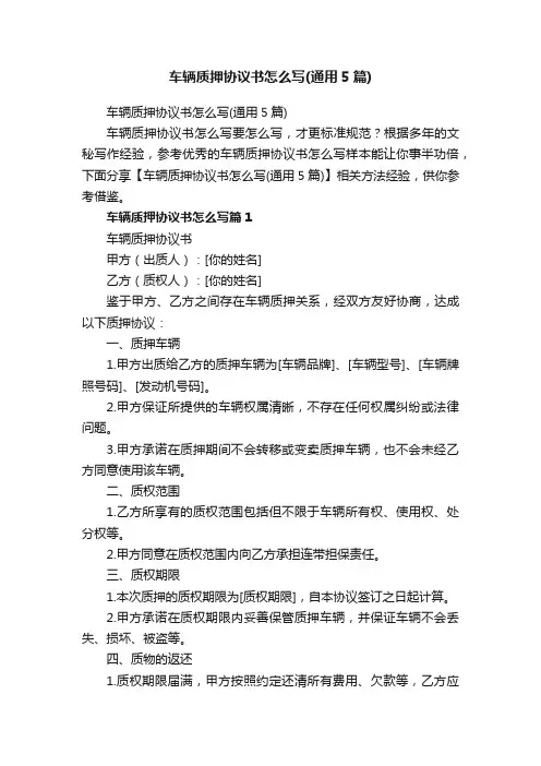 车辆质押协议书怎么写（通用5篇）