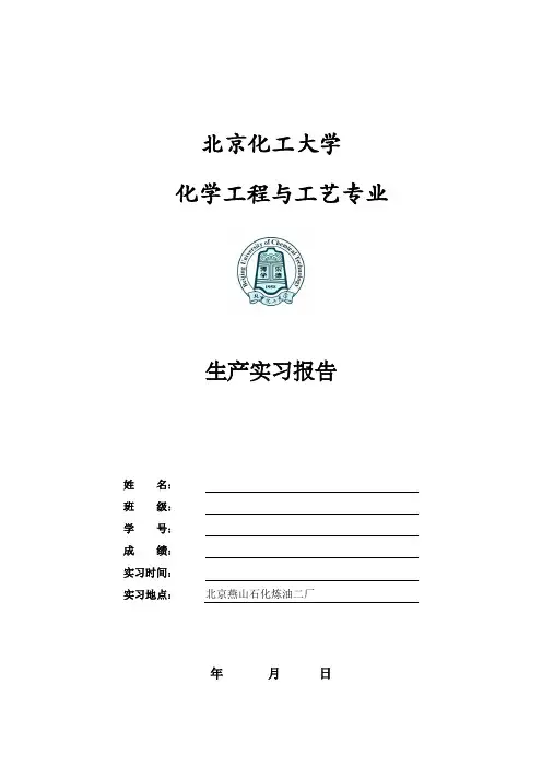 燕山石化生产实习报告
