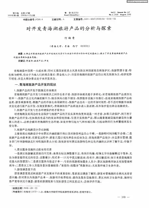 对开发青海湖旅游产品的分析与探索