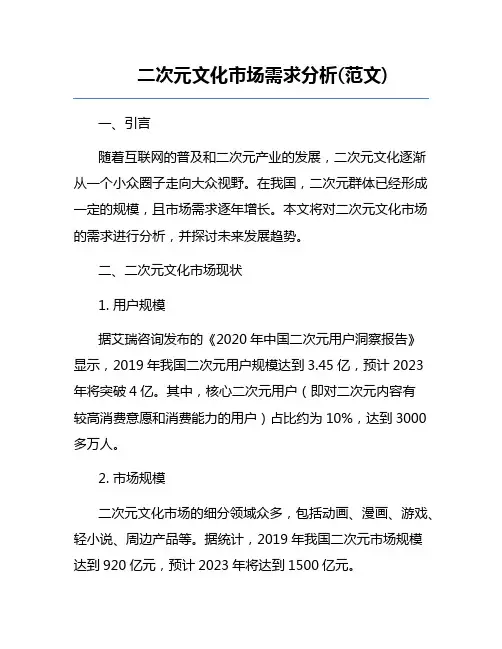 二次元文化市场需求分析(范文) 