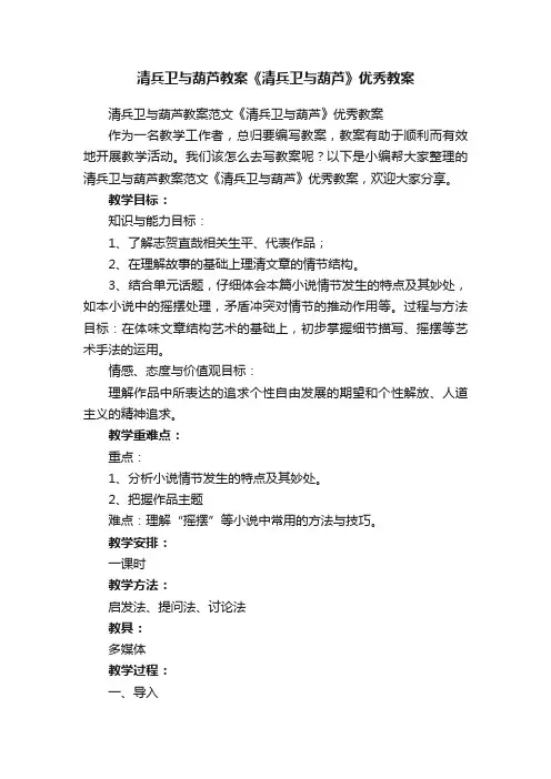 清兵卫与葫芦教案范文《清兵卫与葫芦》优秀教案