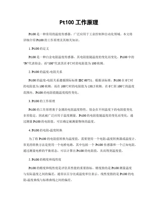Pt100工作原理