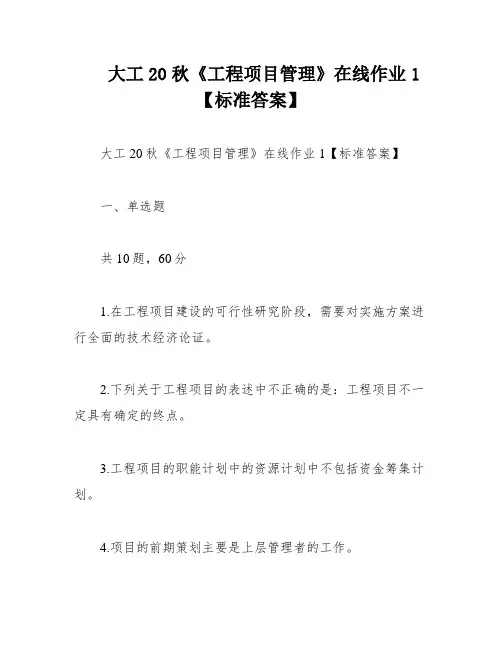 大工20秋《工程项目管理》在线作业1【标准答案】