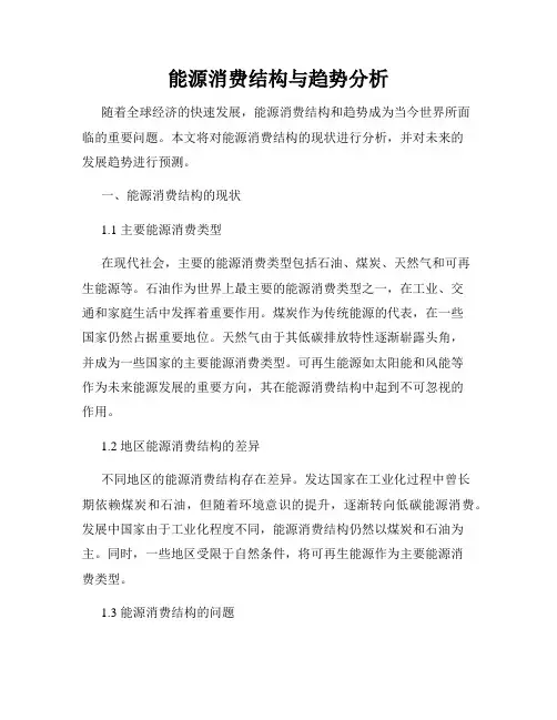 能源消费结构与趋势分析