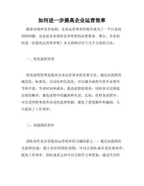 如何进一步提高企业运营效率