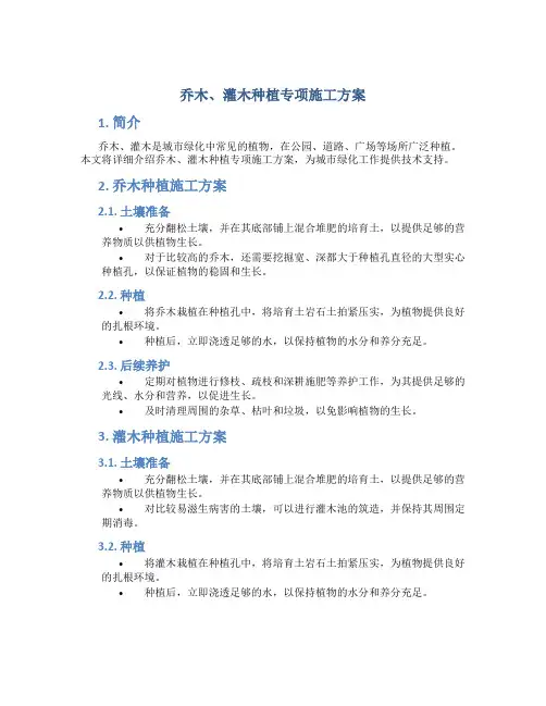 乔木、灌木种植专项施工方案