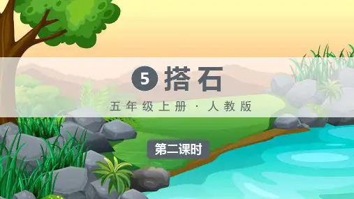 部编版五年级语文上册《搭石》优秀课件