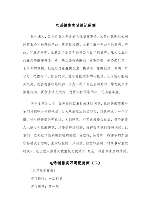 电话销售实习周记范例（二篇）