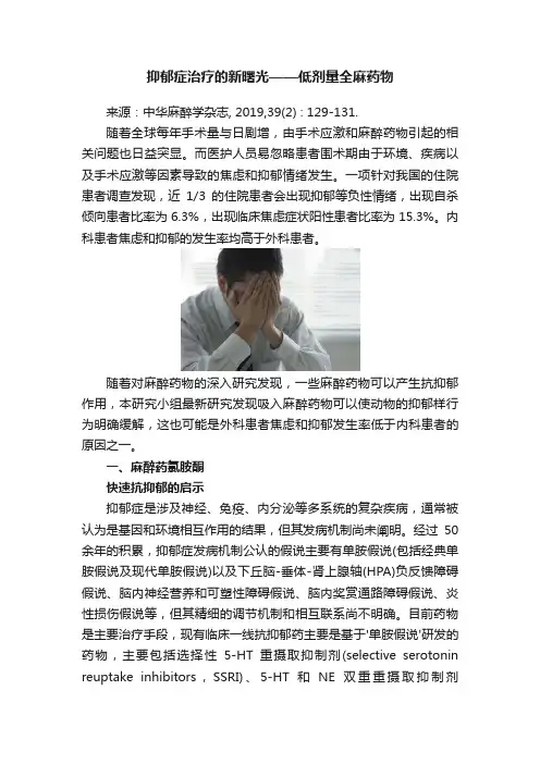 抑郁症治疗的新曙光——低剂量全麻药物