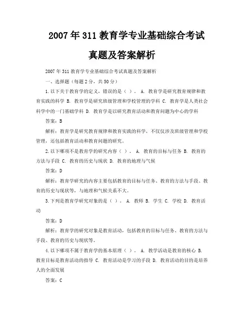 2007年311教育学专业基础综合考试真题及答案解析