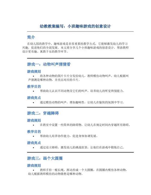幼教教案编写：小班趣味游戏的创意设计