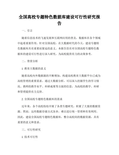 全国高校专题特色数据库建设可行性研究报告