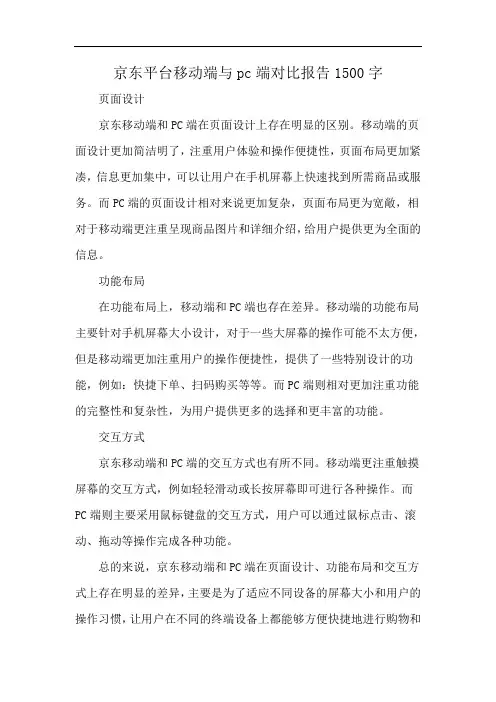 京东平台移动端与pc端对比报告1500字