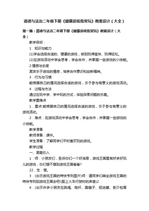 道德与法治二年级下册《健康游戏我常玩》教案设计（大全）
