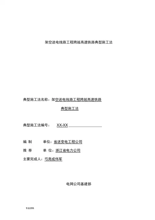 架空送电线路工程跨越高速铁路典型施工方法