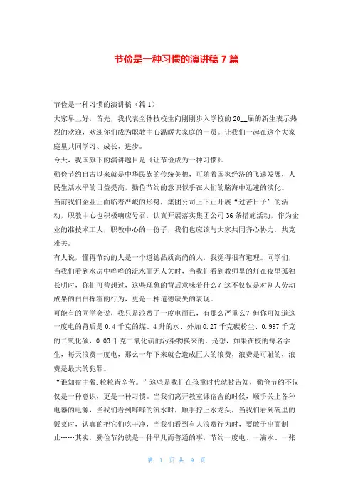 节俭是一种习惯的演讲稿7篇