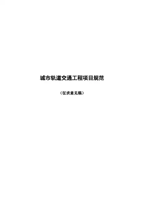 6城市轨道交通工程项目规范(2019征求意见稿)