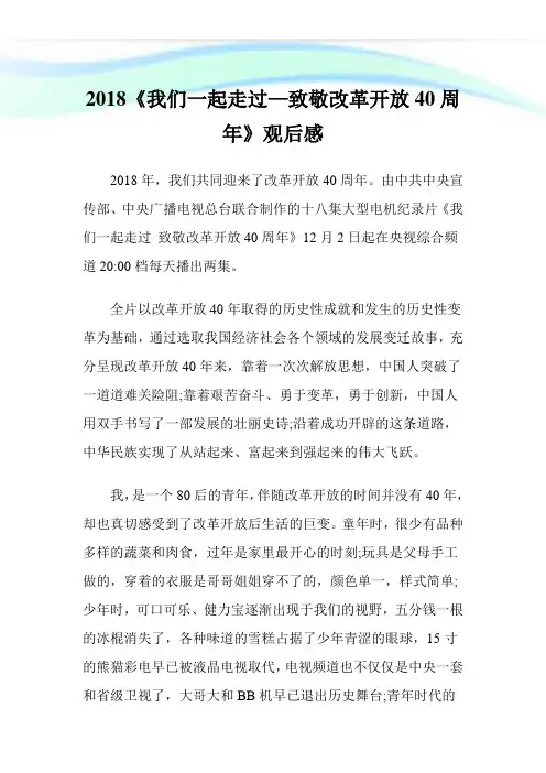 20XX《我们一起走过——致敬改革开放40周年》观后感.doc